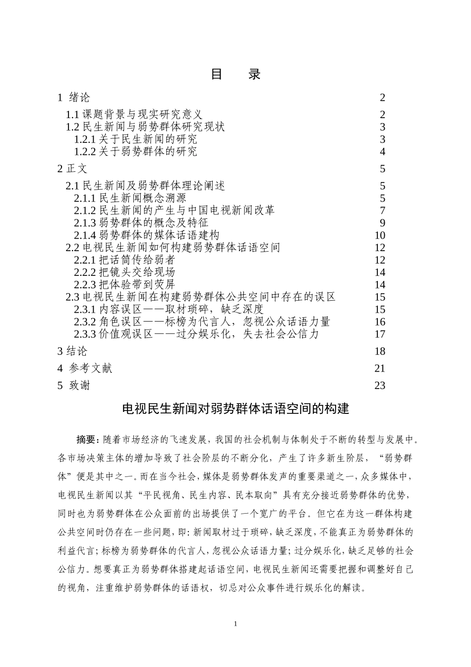 电视民生新闻对弱势群体话语空间的构建_第1页