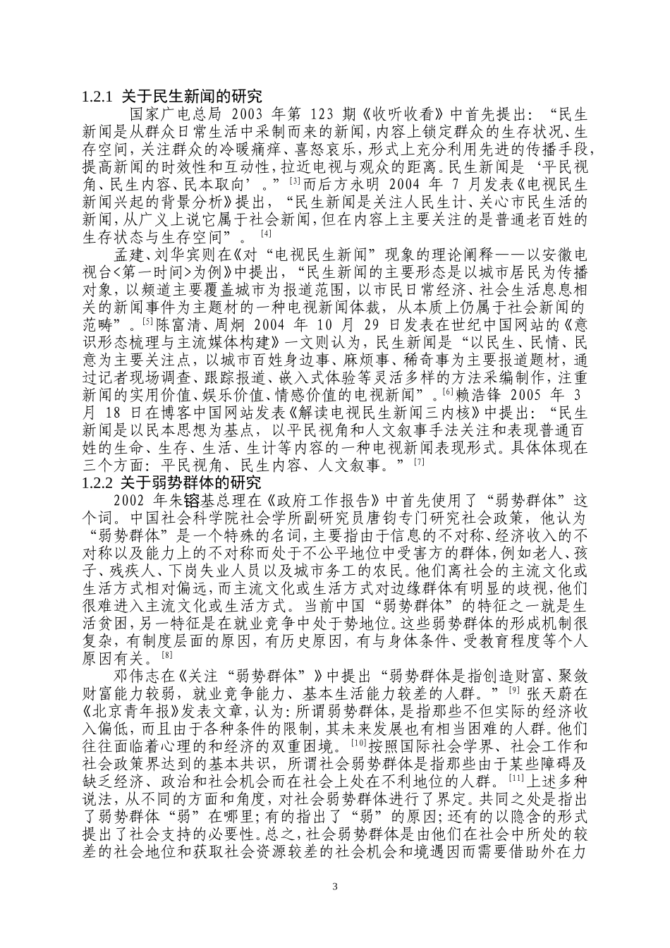 电视民生新闻对弱势群体话语空间的构建_第3页