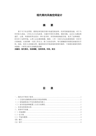 论文现代简约风分析研究  室内设计专业