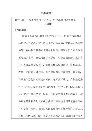 幼儿园教育“小学化”倾向现象的调查研究分析  开题报告