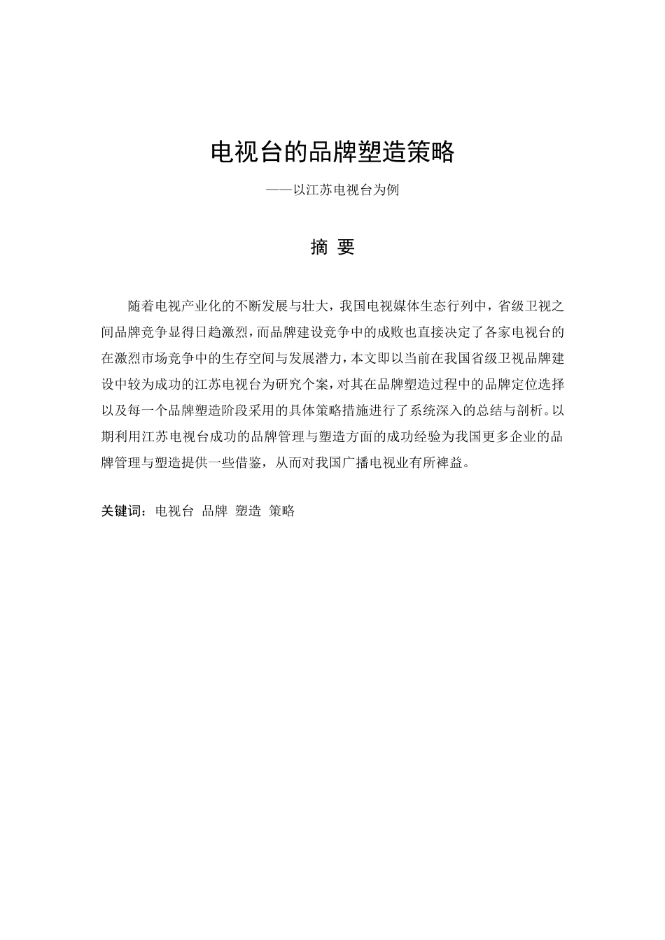 电视台的品牌塑造策略 ——以江苏电视台为例_第1页