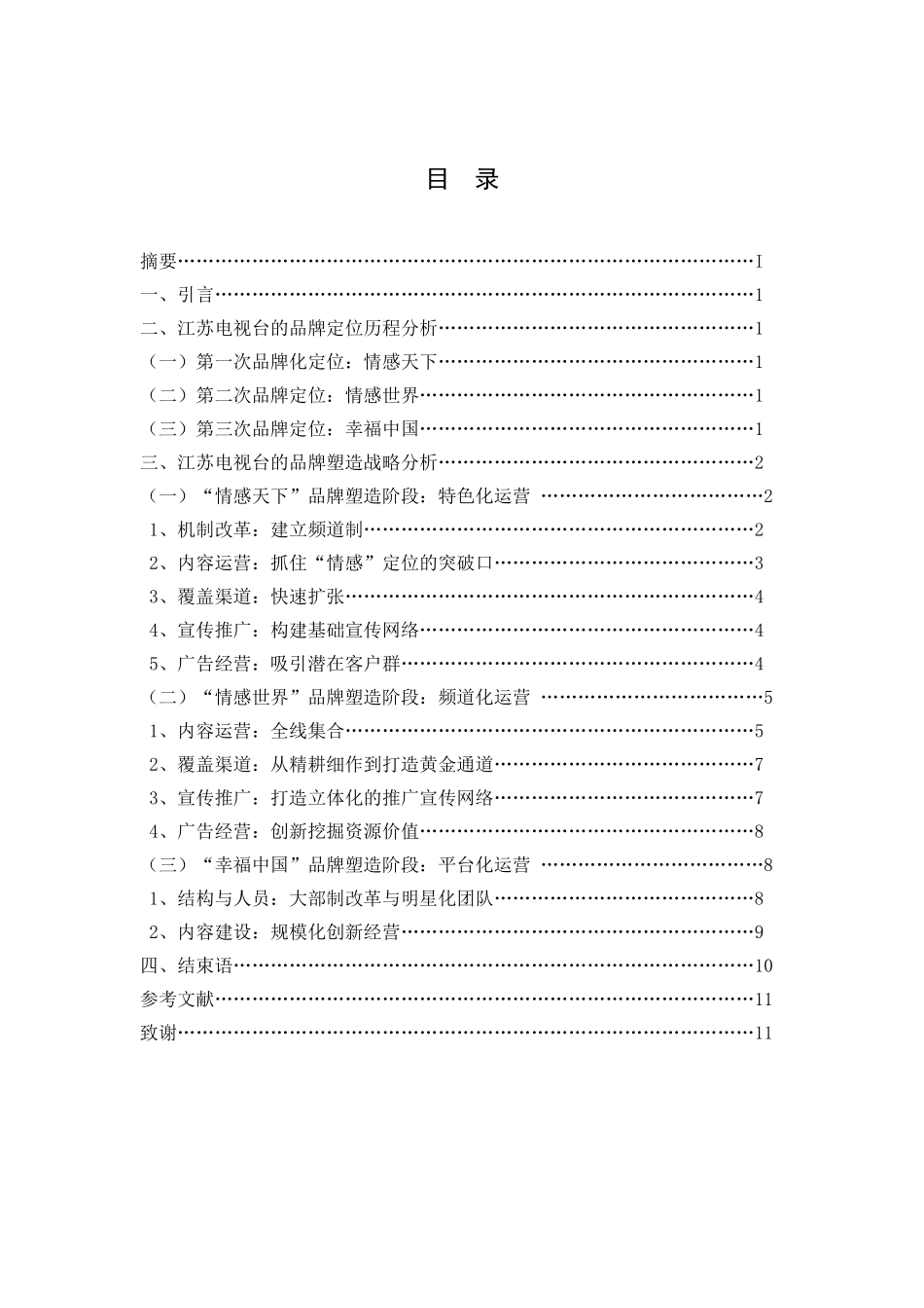 电视台的品牌塑造策略 ——以江苏电视台为例_第2页
