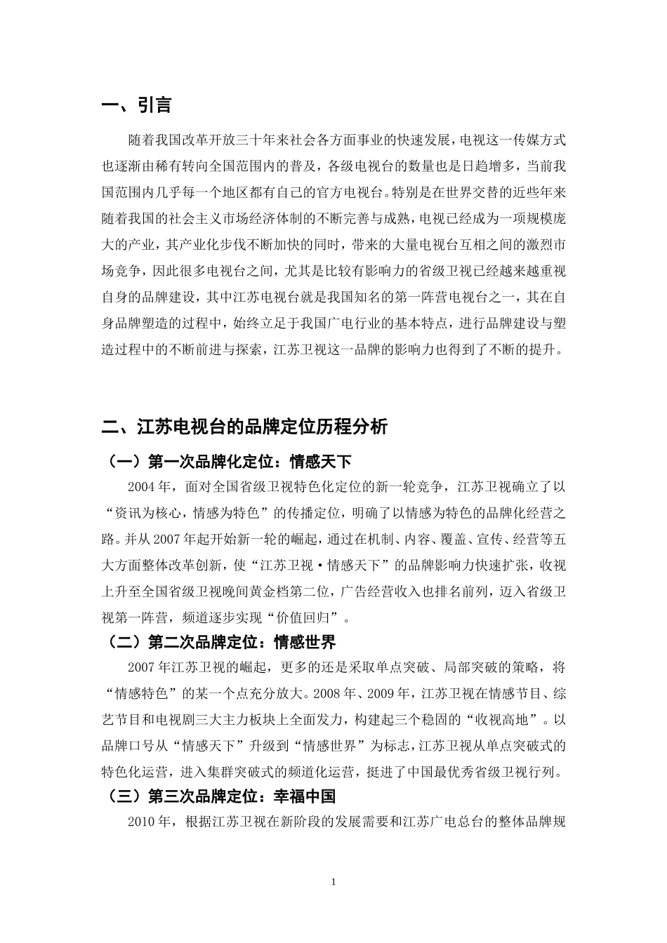 电视台的品牌塑造策略 ——以江苏电视台为例_第3页