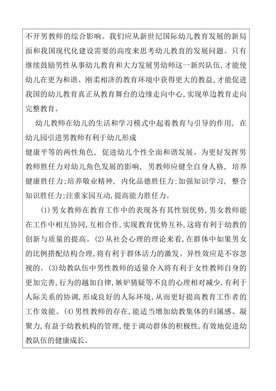 幼儿园男教师对幼儿角色发展的影响分析研究 开题报告_第2页