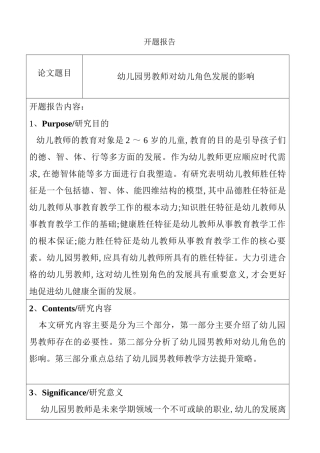 幼儿园男教师对幼儿角色发展的影响分析研究 开题报告