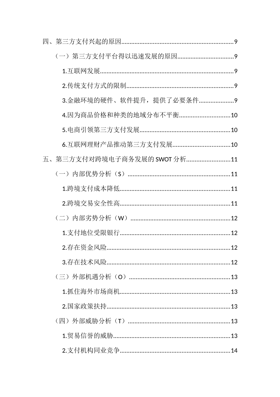 第三方支付和跨境电子商务的现状及前景分析研究  会计学专业_第3页