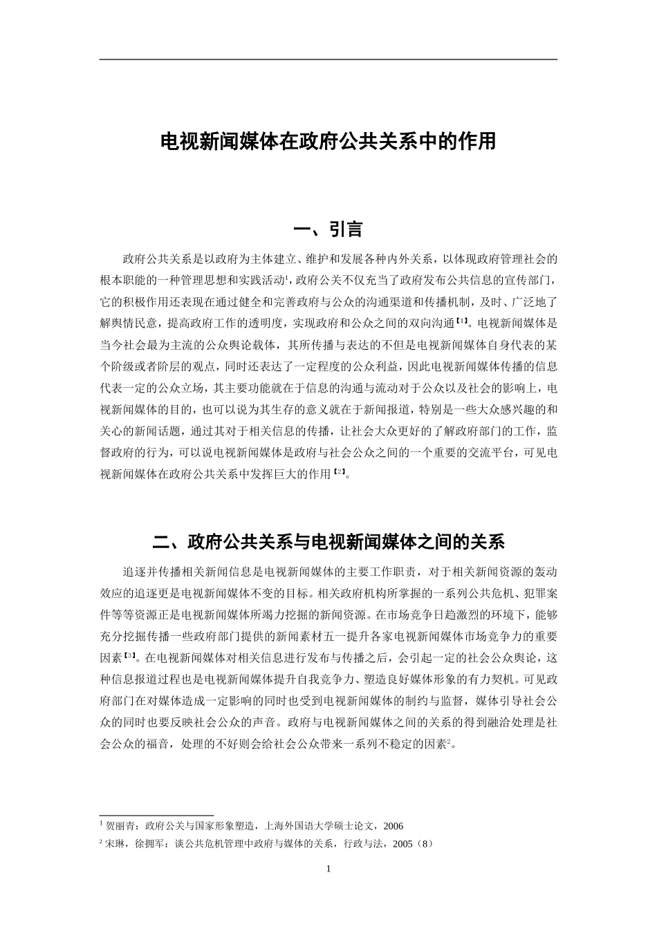 电视新闻媒体在政府公共关系中的作用 _第3页