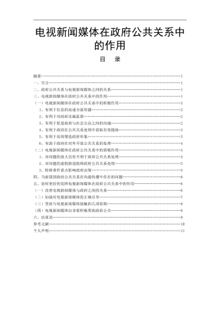 电视新闻媒体在政府公共关系中的作用 