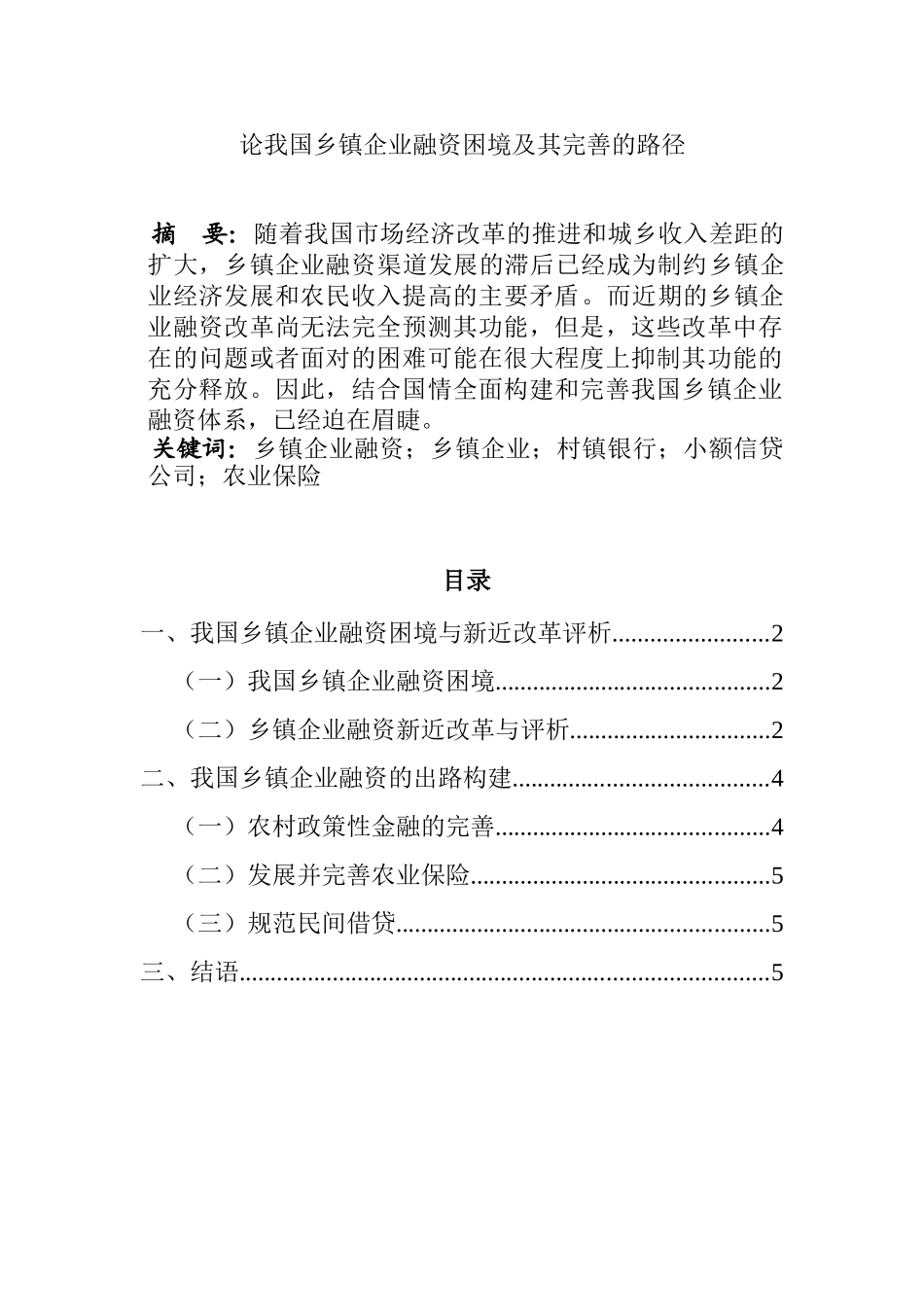 论我国乡镇企业融资困境及其完善的路径分析研究  财务会计学专业_第1页