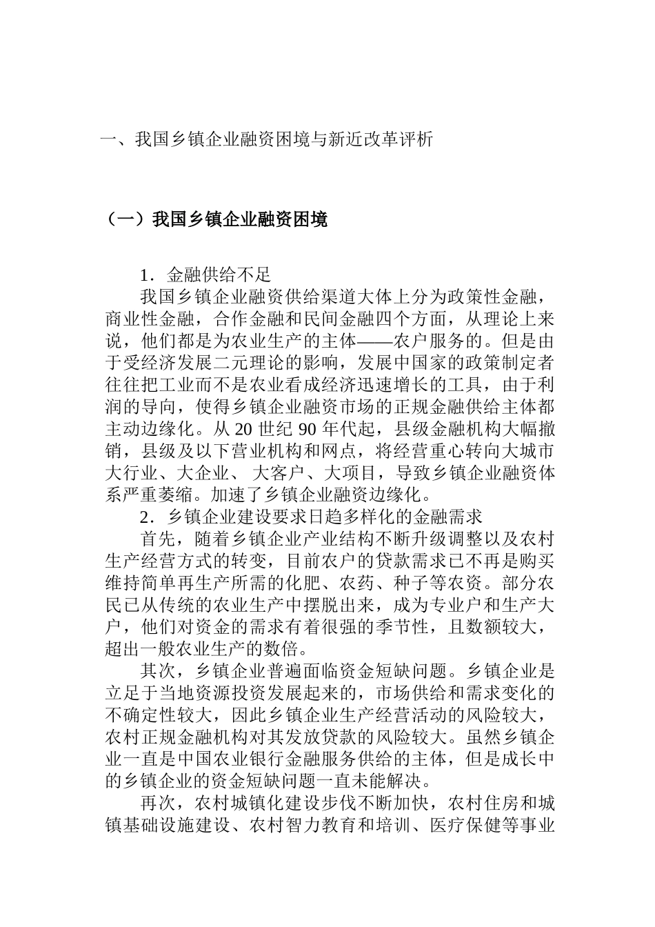 论我国乡镇企业融资困境及其完善的路径分析研究  财务会计学专业_第2页