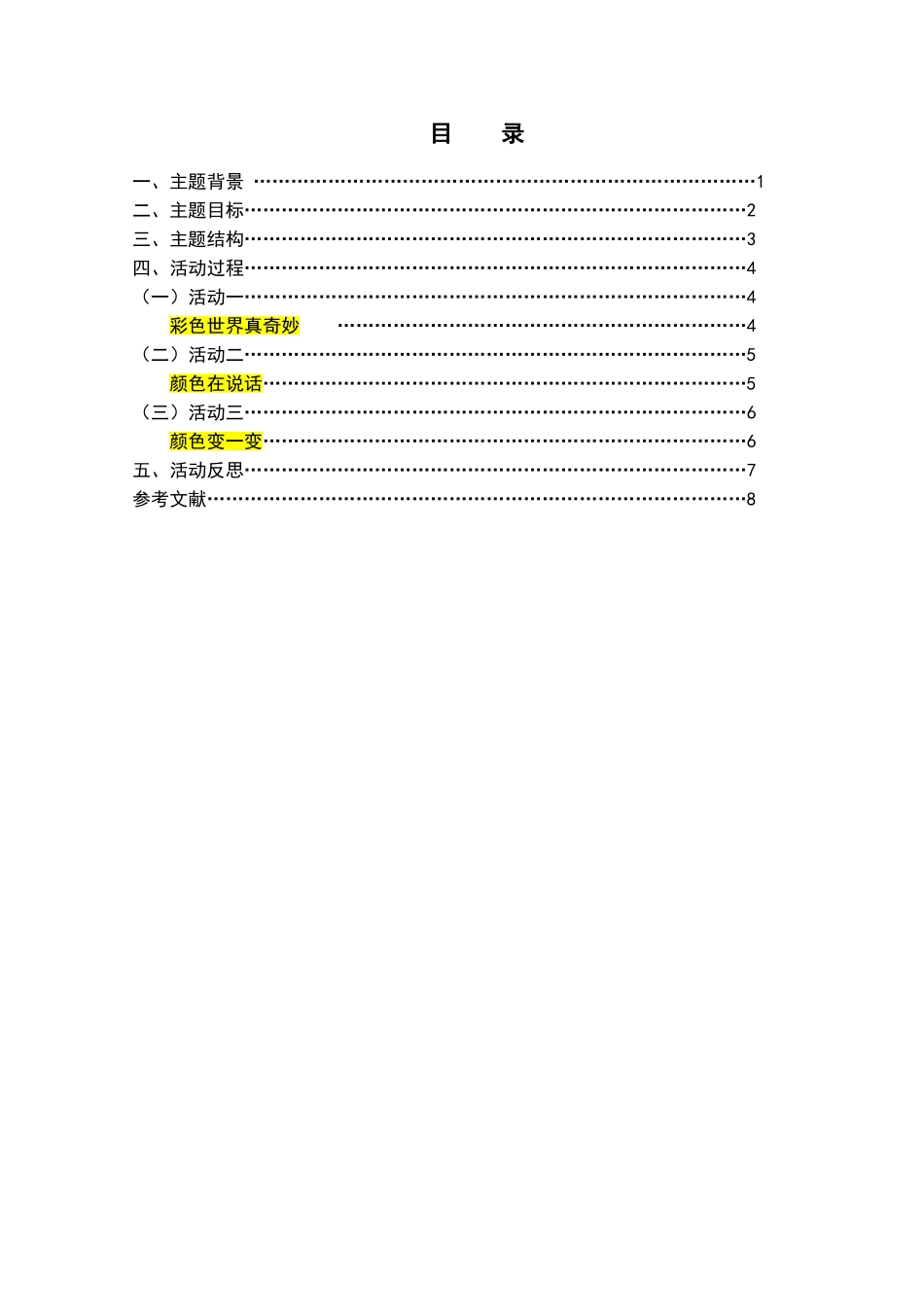 幼儿园小班主题活动设计：颜色躲猫猫分析研究  学前教育专业_第1页