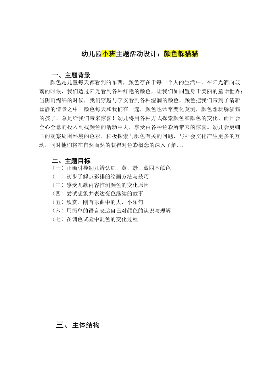幼儿园小班主题活动设计：颜色躲猫猫分析研究  学前教育专业_第2页