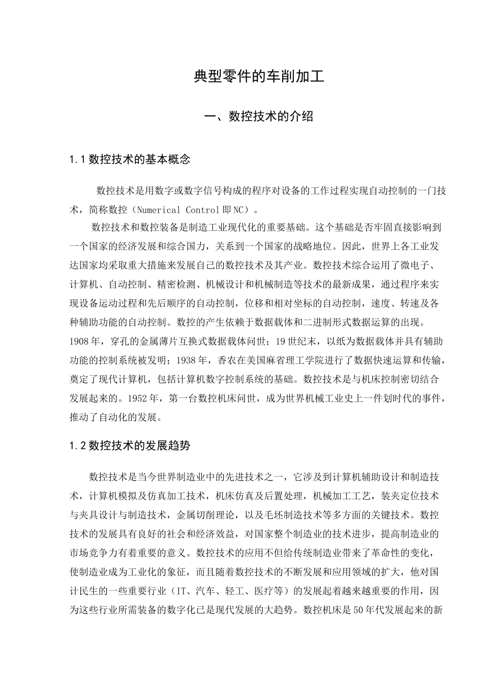 典型零件的车削加工分析研究  机械制造专业_第3页