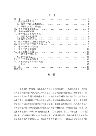 典型零件的车削加工分析研究  机械制造专业