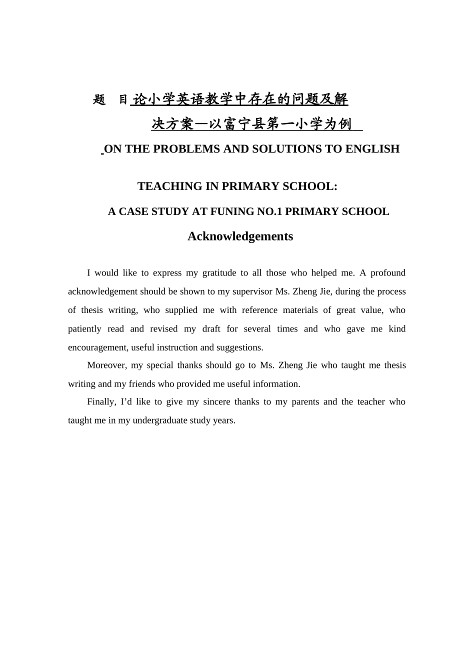 论小学英语教学中存在的问题及解分析研究—以富宁县第一小学为例 教育教学专业_第1页