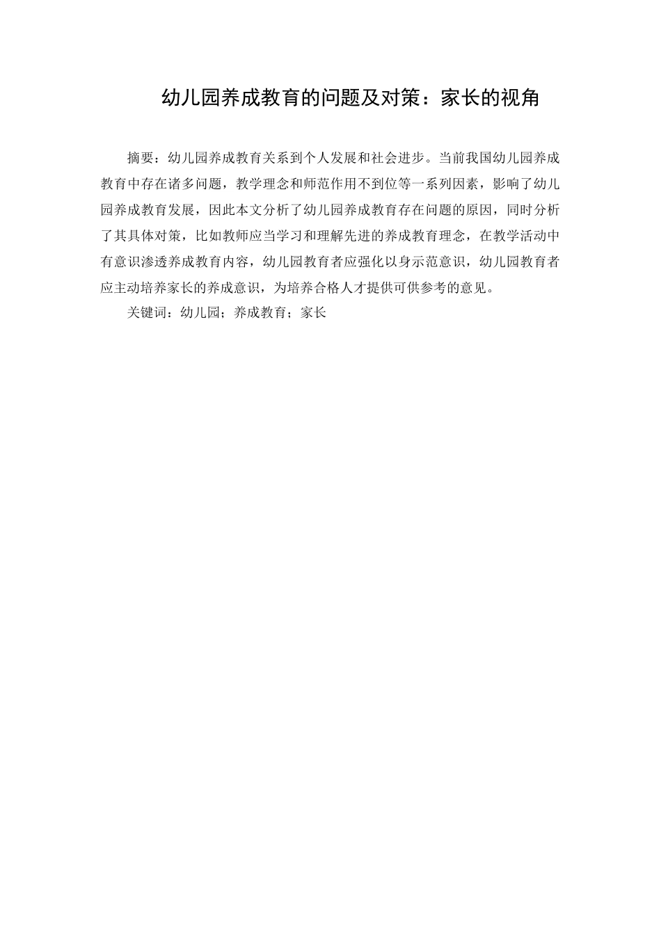 幼儿园养成教育的问题及对策：家长的视角分析研究  学前教育专业_第1页