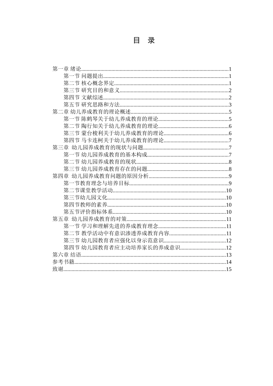 幼儿园养成教育的问题及对策：家长的视角分析研究  学前教育专业_第3页