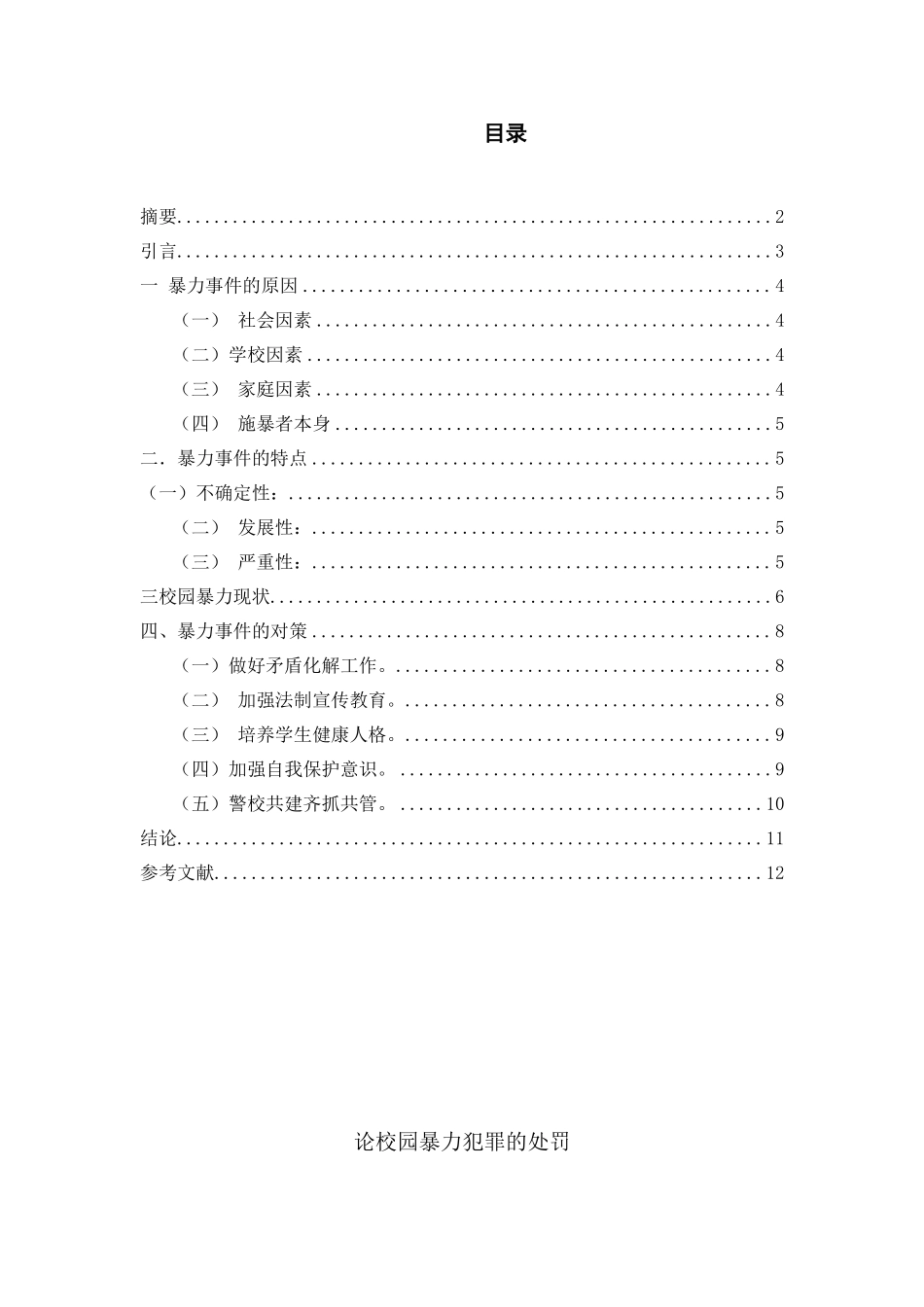 论校园暴力犯罪的处罚分析研究 法学专业_第1页