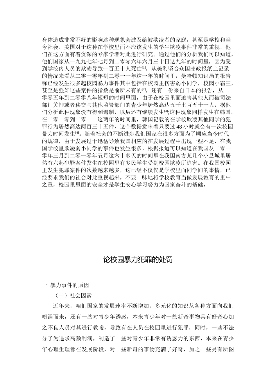 论校园暴力犯罪的处罚分析研究 法学专业_第3页