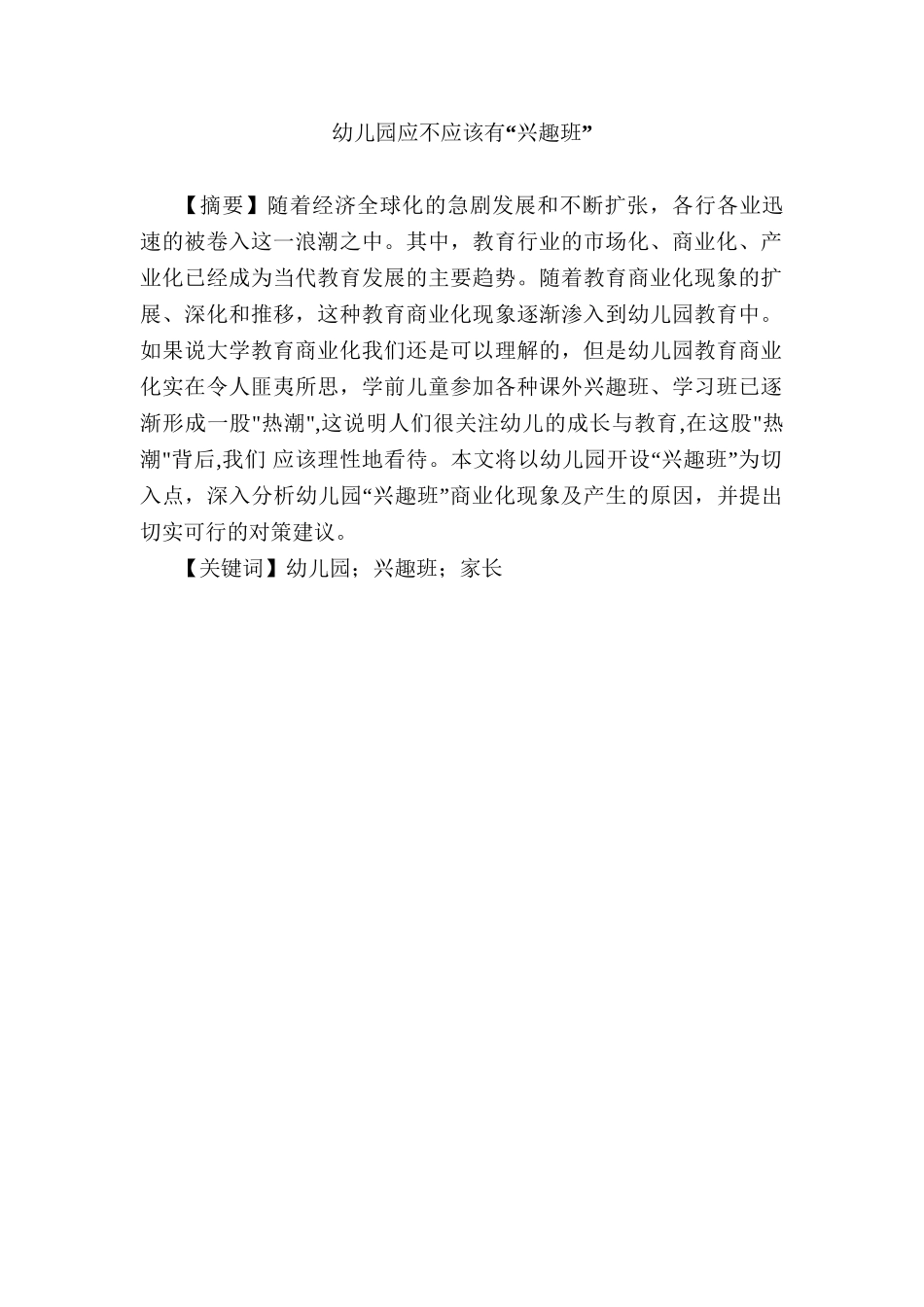幼儿园应不应该有“兴趣班”分析研究  学前教育专业_第1页