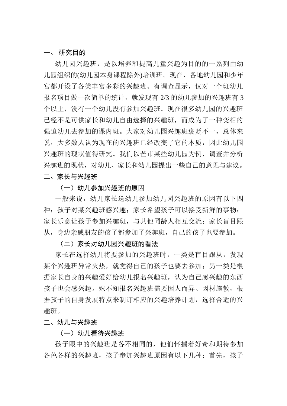 幼儿园应不应该有“兴趣班”分析研究  学前教育专业_第3页
