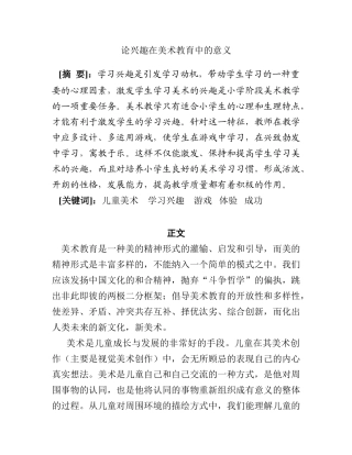论兴趣在美术教育中的意义分析研究  教育教学专业
