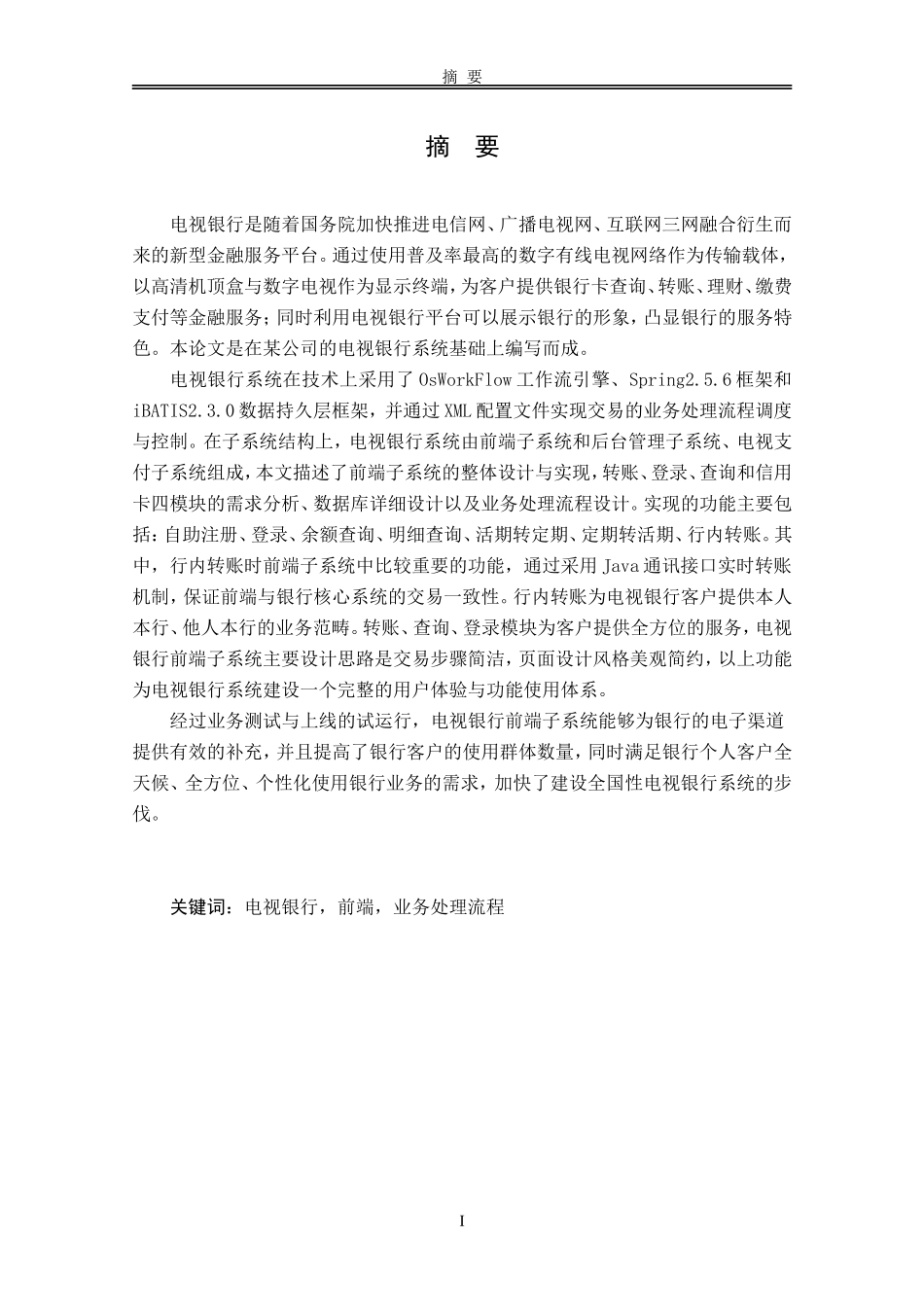 电视银行前端子系统的设计与实现_第1页