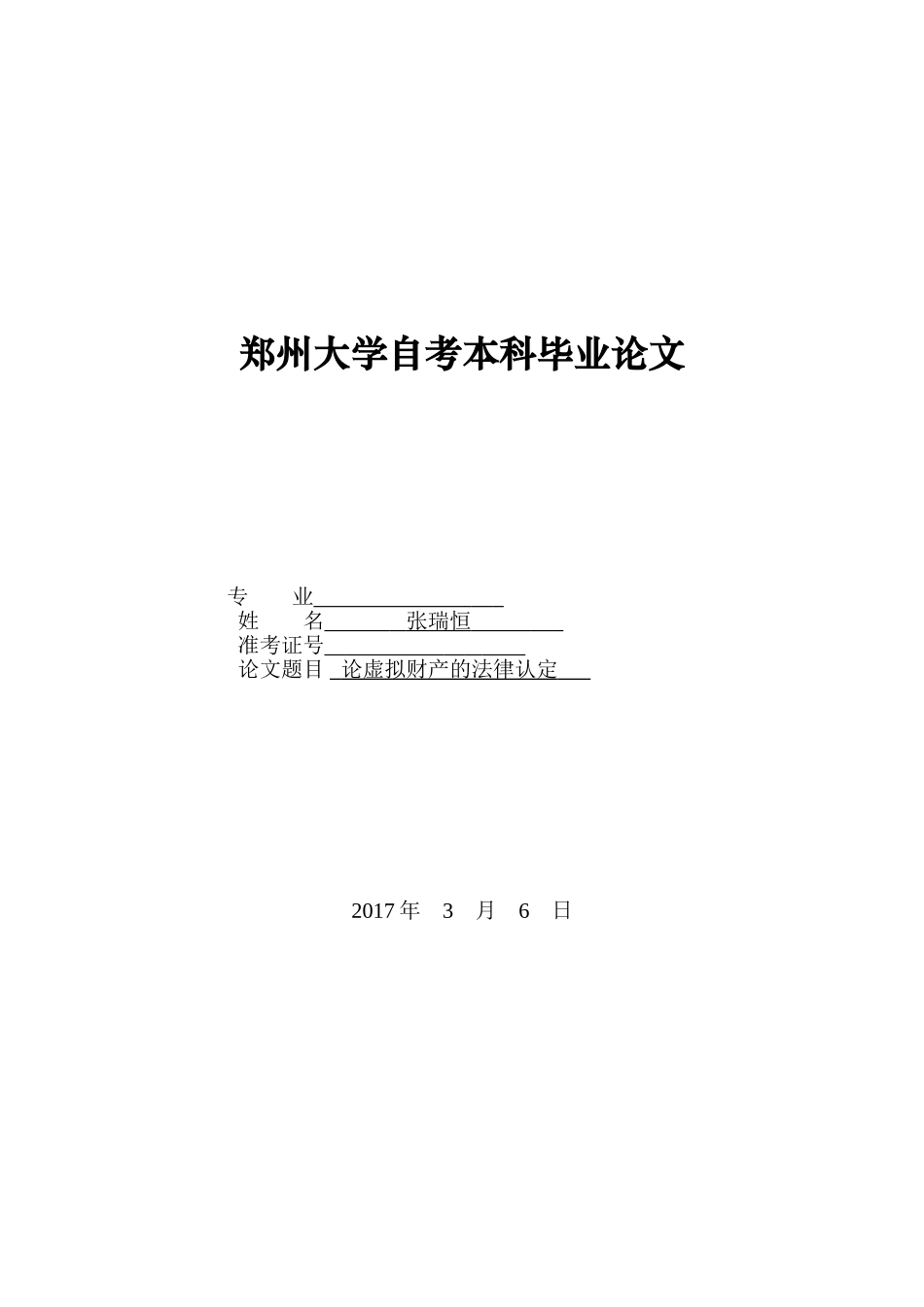 论虚拟财产的法律认定分析研究  法学专业_第1页