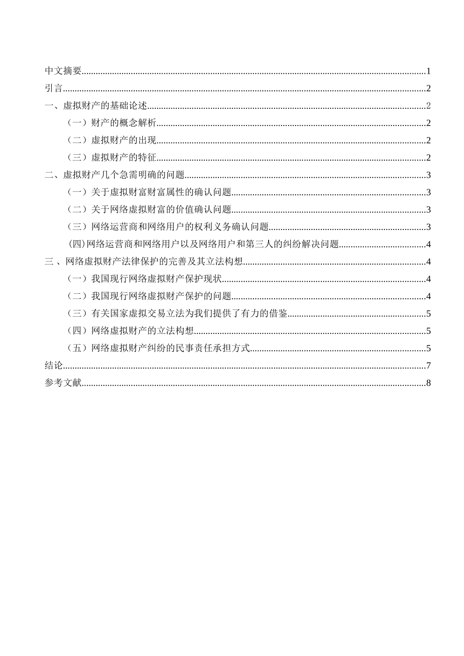 论虚拟财产的法律认定分析研究  法学专业_第2页