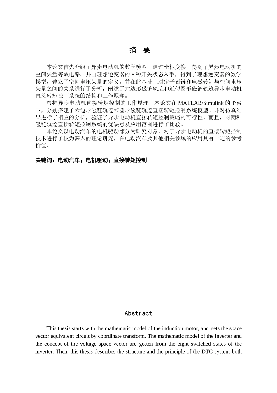 电动汽车电机驱动控制策略研究分析研究  车辆工程管理专业_第1页