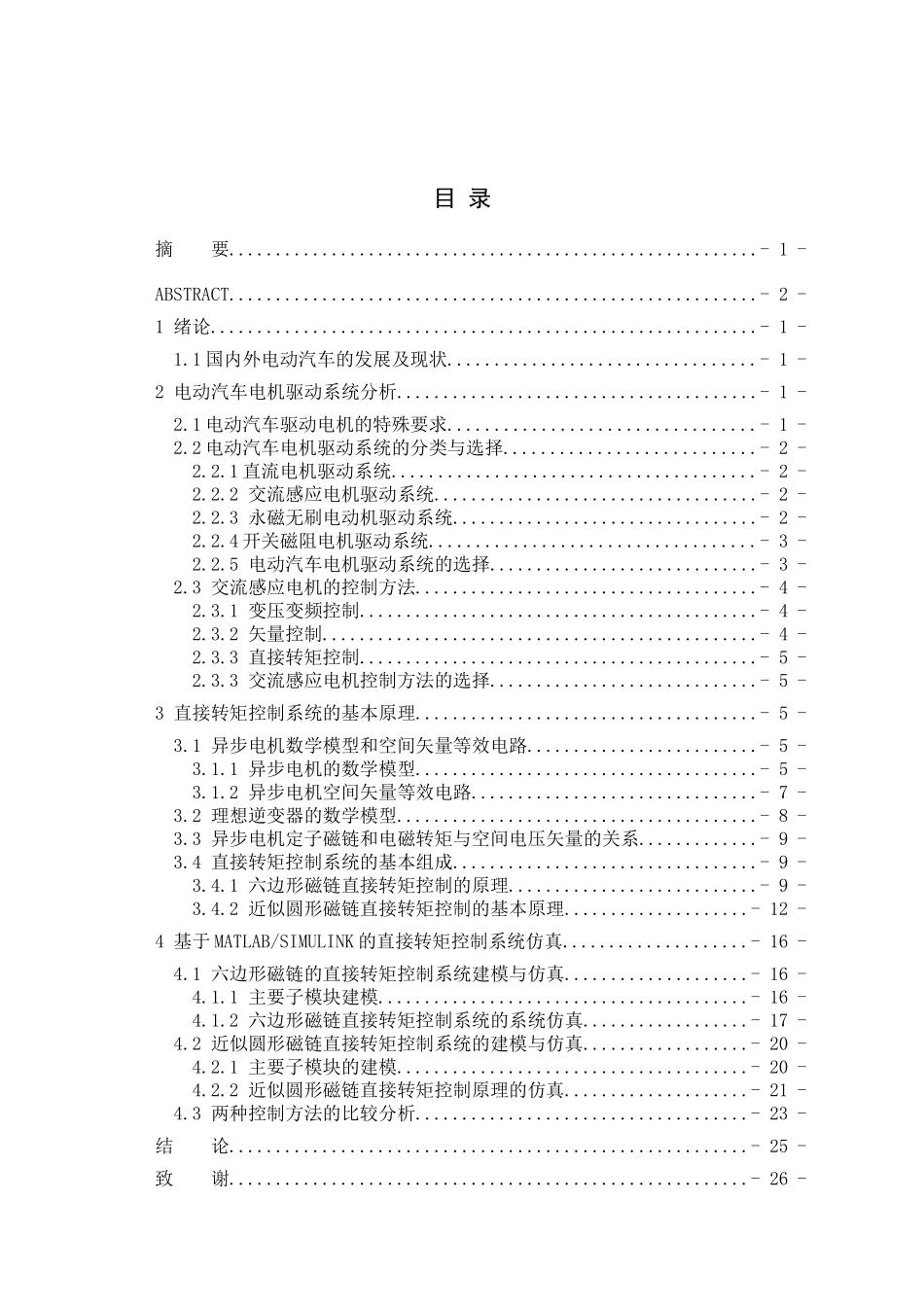 电动汽车电机驱动控制策略研究分析研究  车辆工程管理专业_第3页