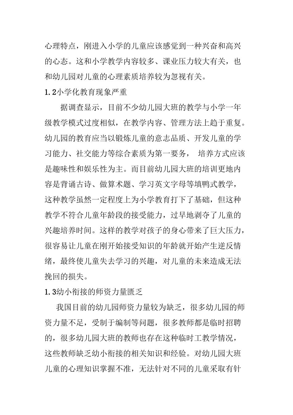 幼小衔接过程存在问题探究分析研究  学前教育专业_第2页