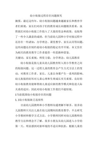 幼小衔接过程存在问题探究分析研究  学前教育专业