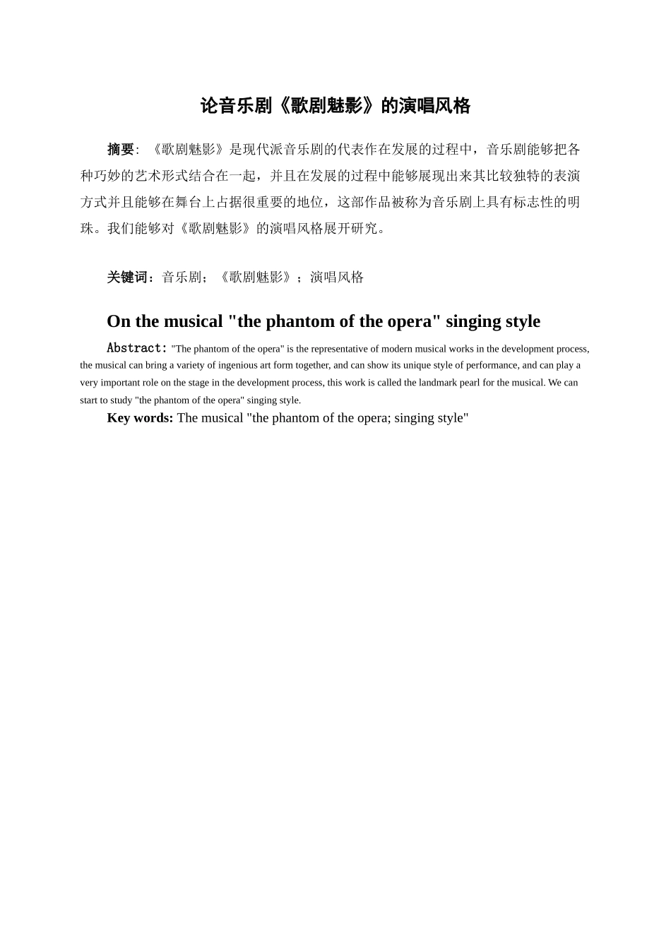 论音乐剧《歌剧魅影》的演唱风格分析研究 音乐学专业_第1页