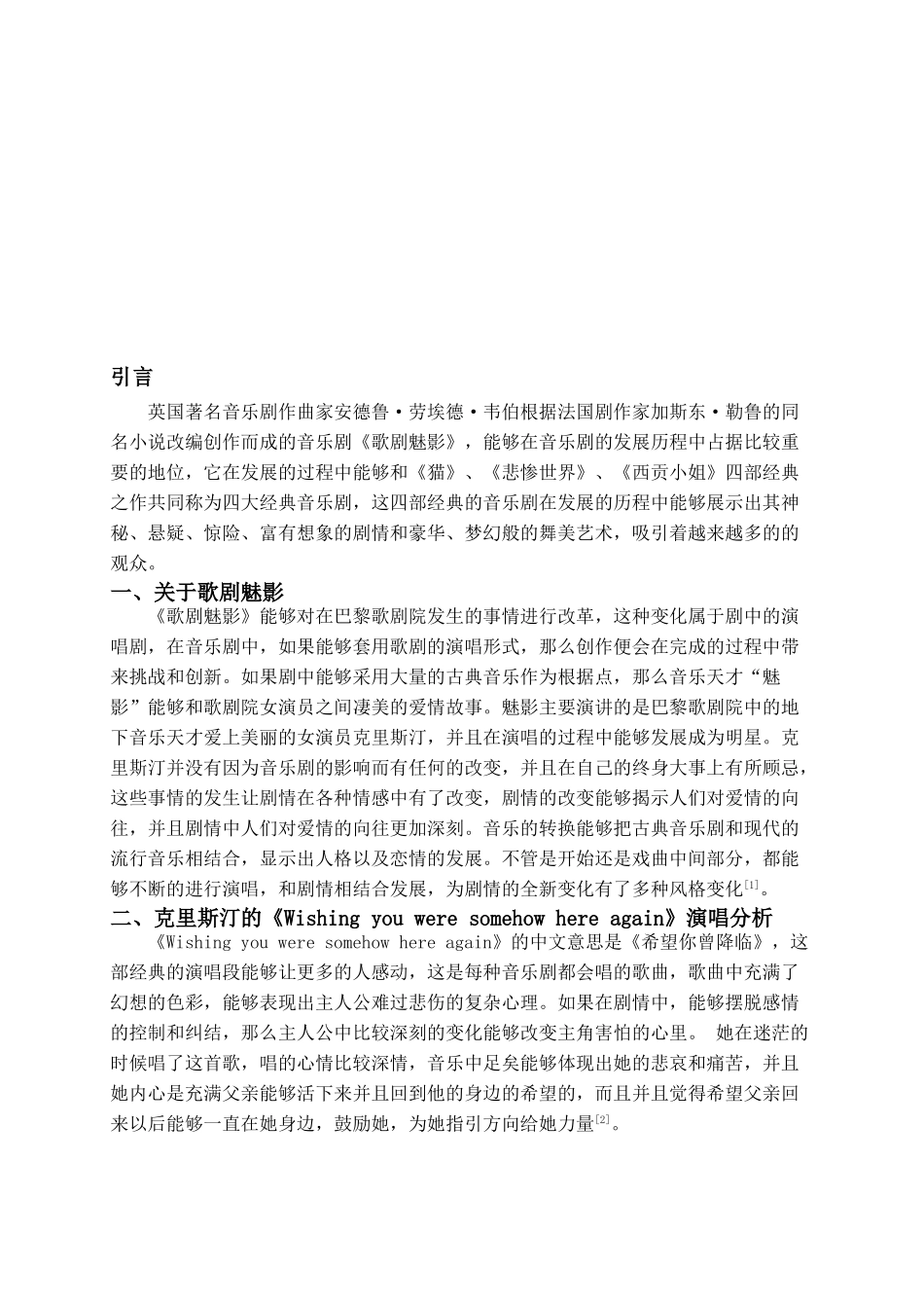 论音乐剧《歌剧魅影》的演唱风格分析研究 音乐学专业_第3页