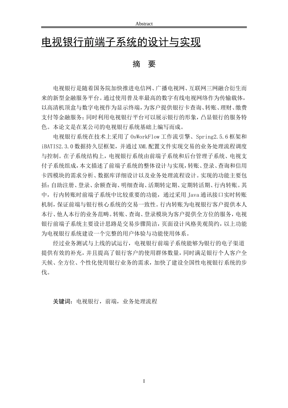 电视银行前端子系统的设计与实现-软件工程_第1页