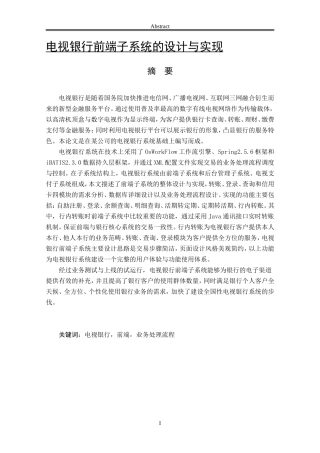 电视银行前端子系统的设计与实现-软件工程