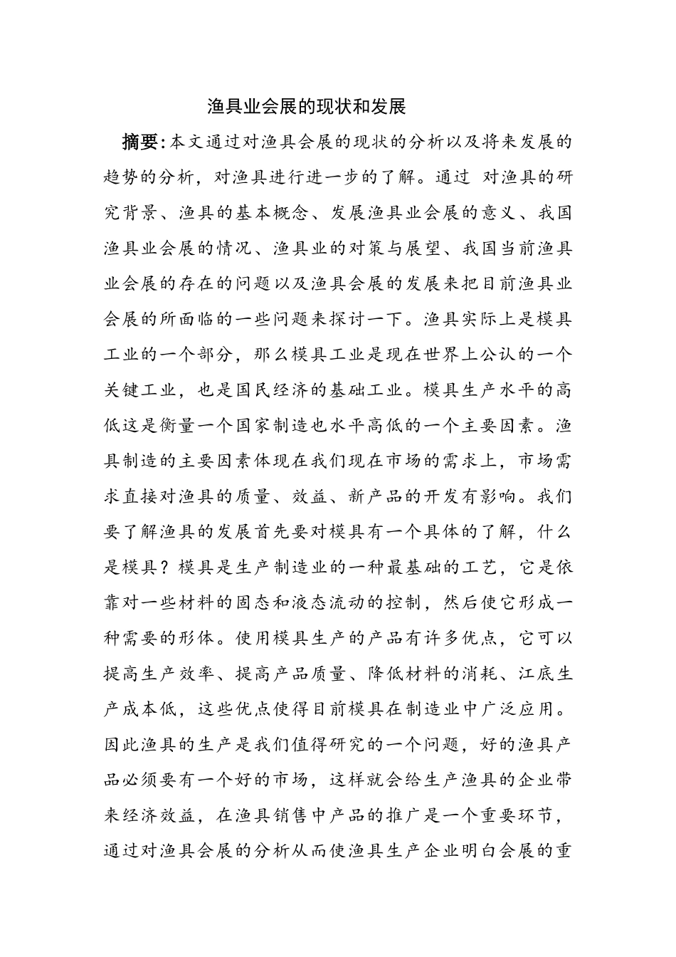 渔具业会展的现状和发展分析研究  会展管理专业_第1页