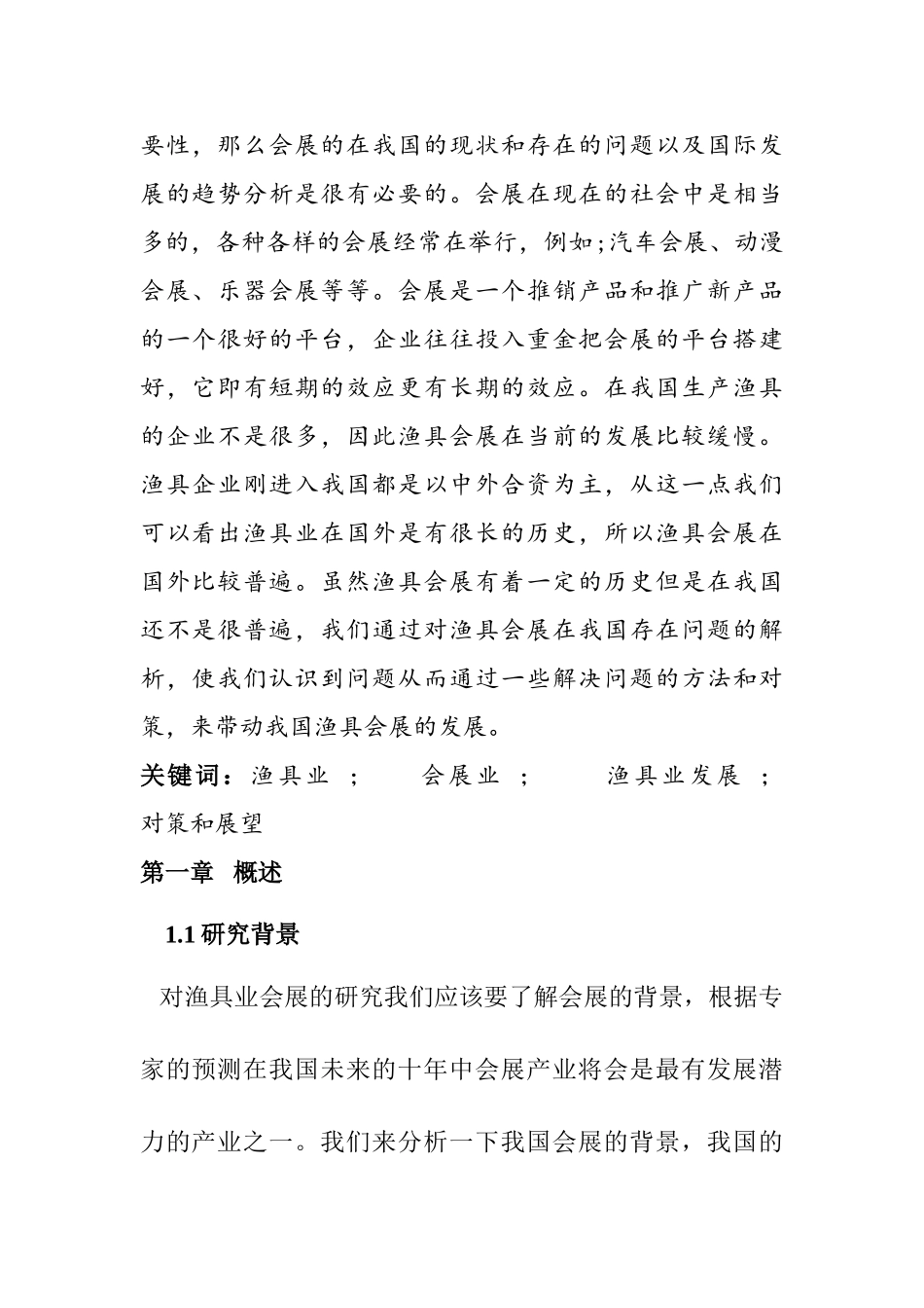 渔具业会展的现状和发展分析研究  会展管理专业_第2页