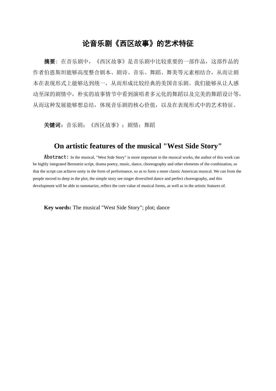 论音乐剧《西区故事》的艺术特征分析研究 音乐学专业_第1页
