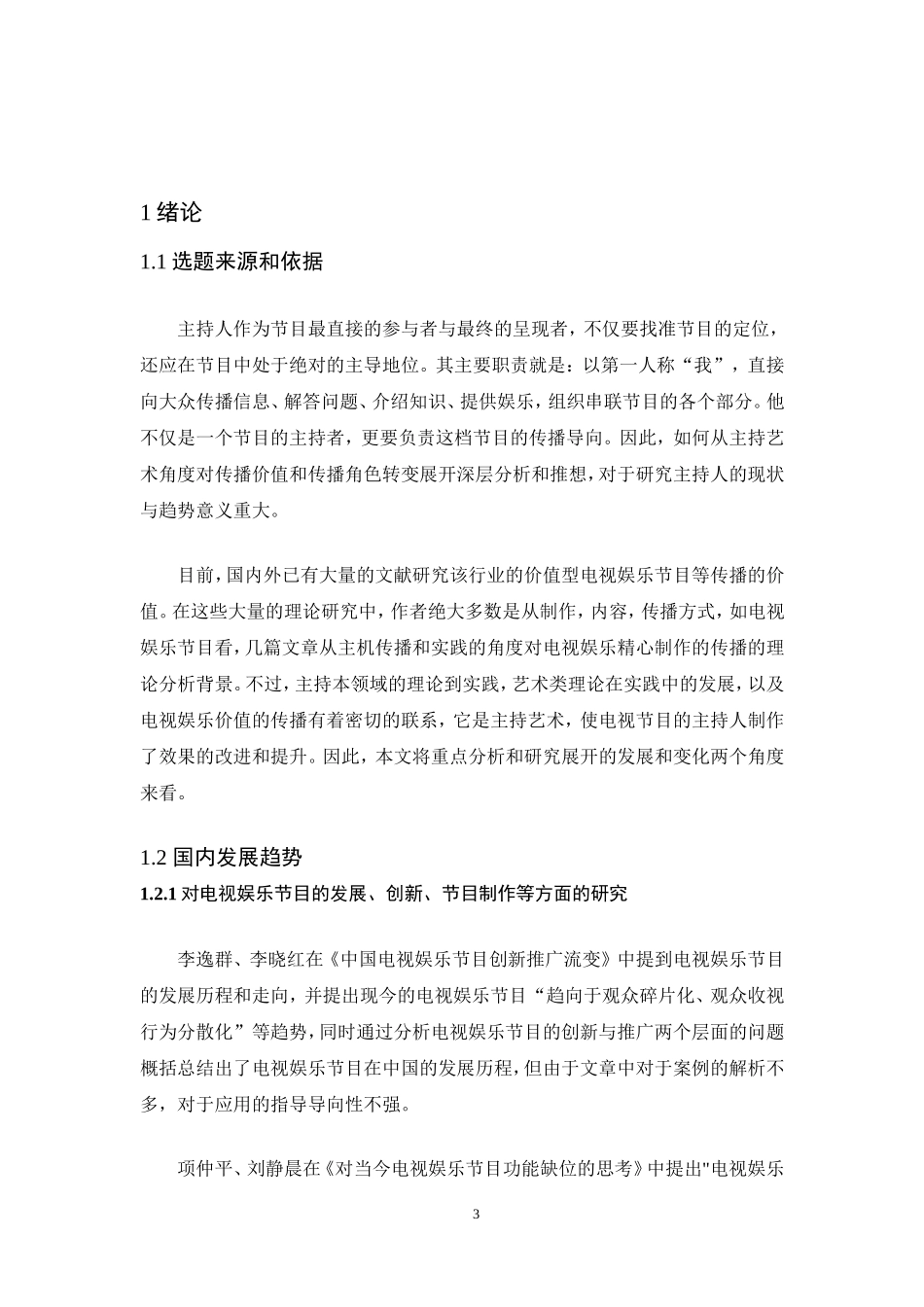 电视娱乐主持人的现状与走向_第3页