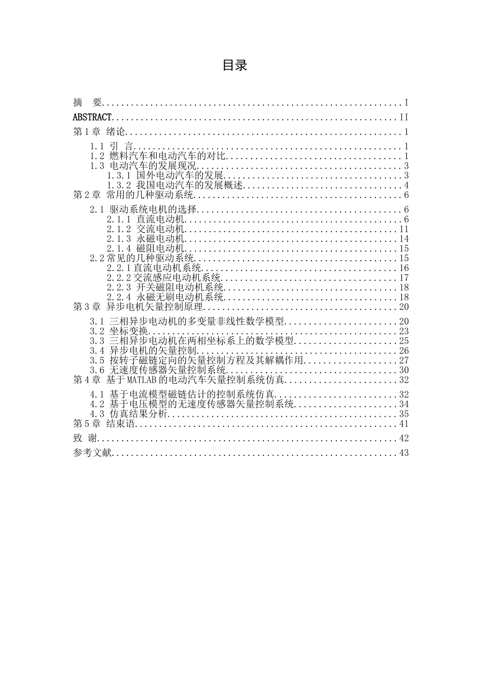 电动汽车驱动控制系统设计和实现  车辆工程管理专业_第3页