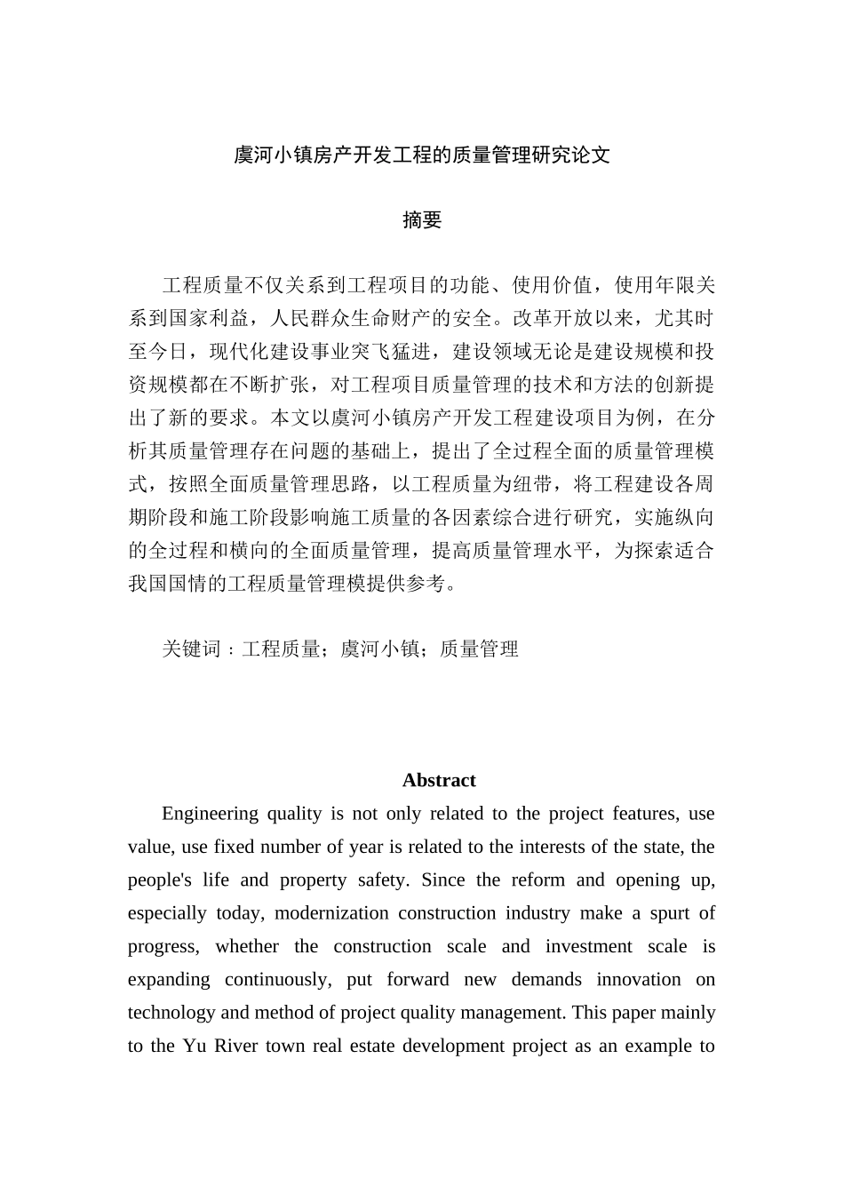 虞河小镇房产开发工程的质量管理研究分析 工程管理专业_第1页