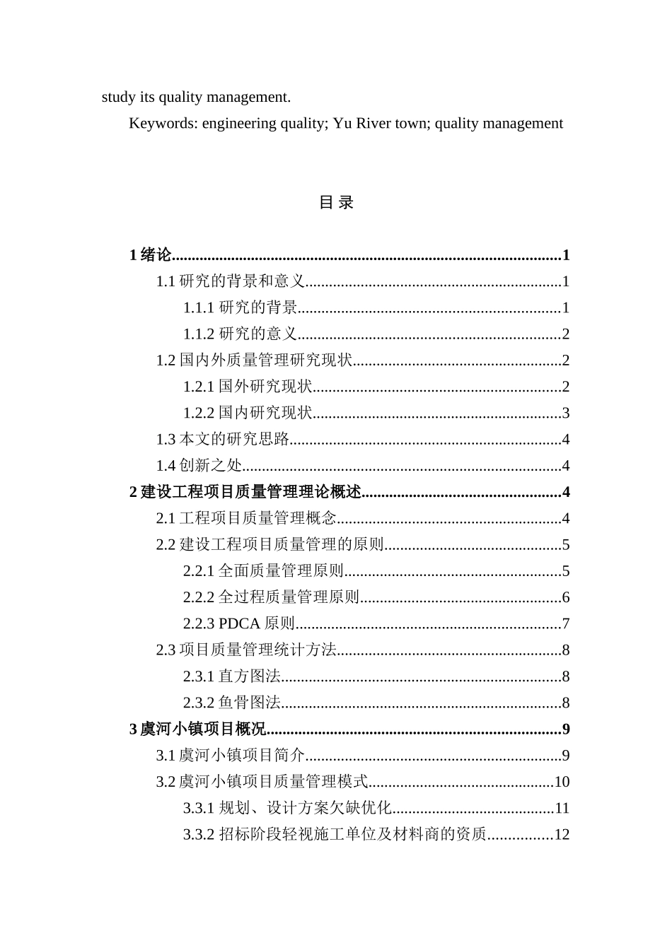 虞河小镇房产开发工程的质量管理研究分析 工程管理专业_第2页