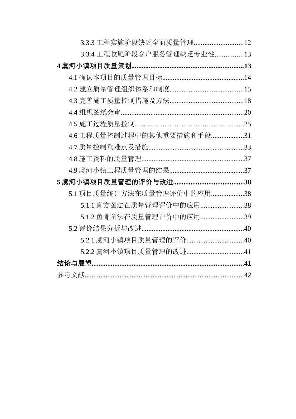 虞河小镇房产开发工程的质量管理研究分析 工程管理专业_第3页