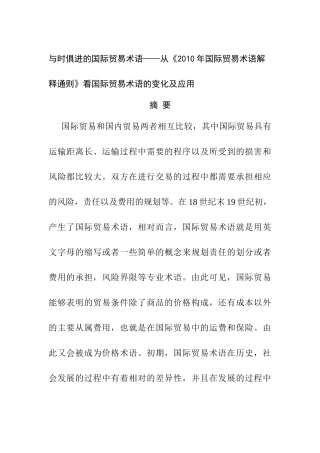 与时俱进的国际贸易术语——从《2010年国际贸易术语解释通则》看国际贸易术语的变化及应用分析研究 国际经济贸易专业