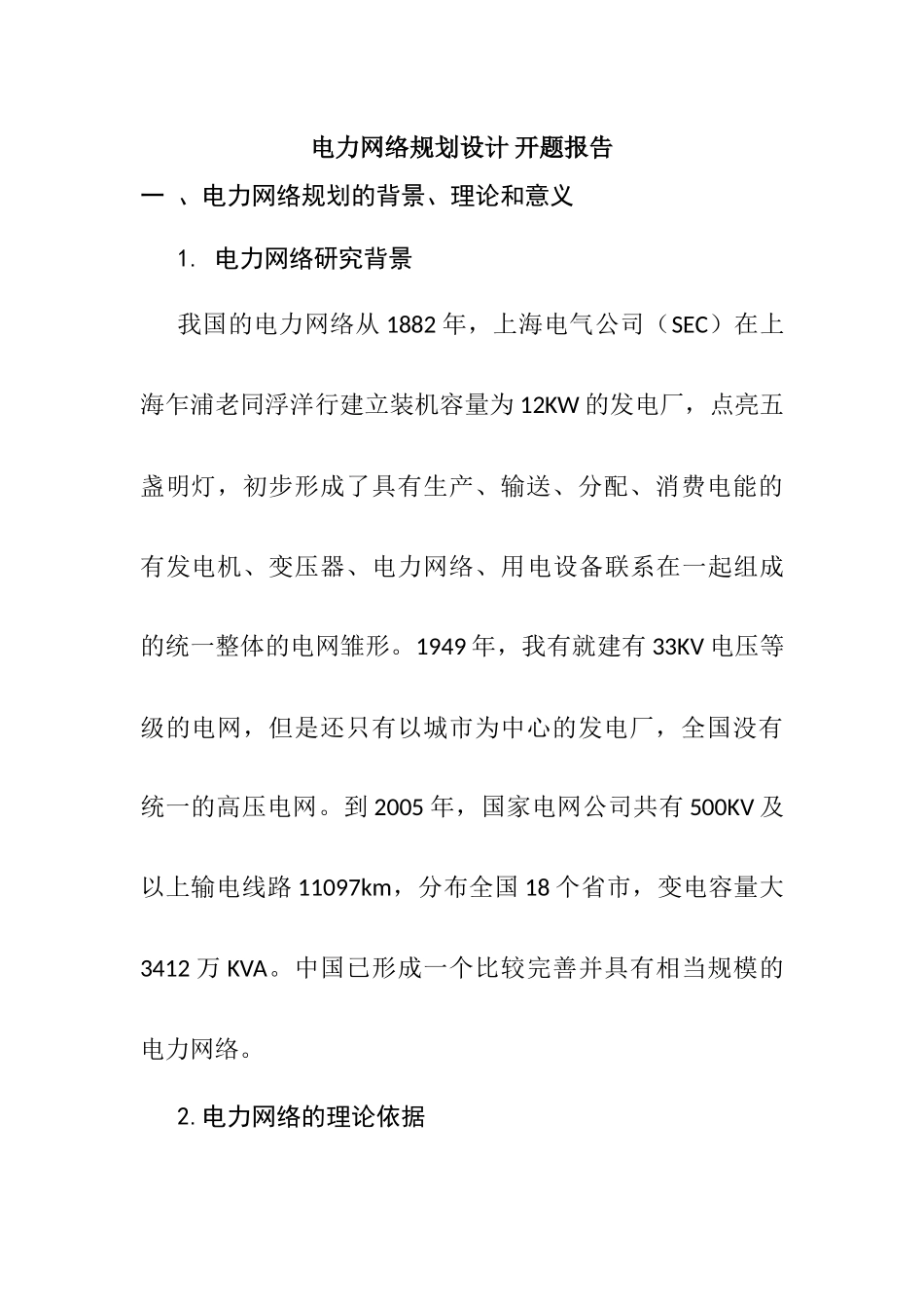 电力网络规划设计和实现  网络工程专业 开题报告_第1页