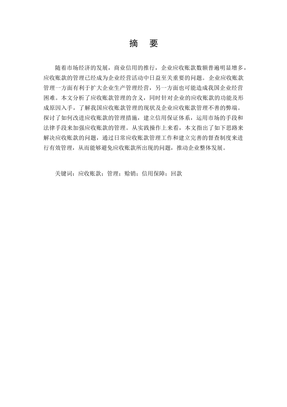 论应收账款在企业中的控制与合理管理分析研究——以苏宁电器为例  财务会计学专业_第1页