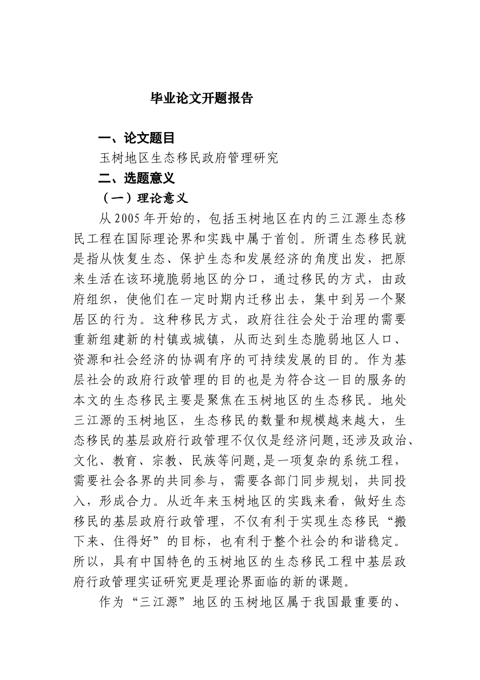 玉树地区生态移民政府管理研究分析  开题报告_第1页