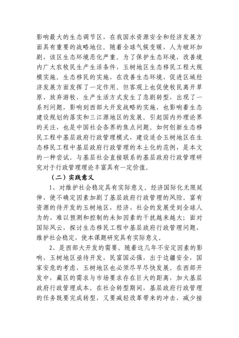 玉树地区生态移民政府管理研究分析  开题报告_第2页